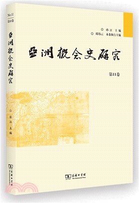 亞洲概念史研究(第11卷)（簡體書）