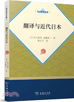 翻譯與近代日本（簡體書）