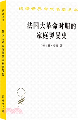 法國大革命時期的家庭羅曼史（簡體書）