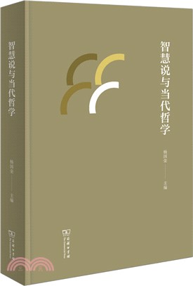 智慧說與當代哲學（簡體書）