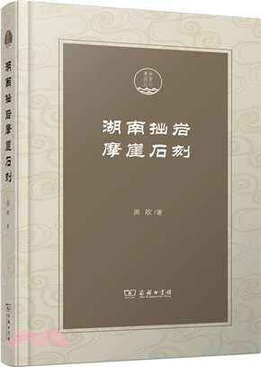 湖南拙岩摩崖石刻（簡體書）