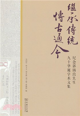 繼承傳統 博古通今：慶祝郭錫良先生九十華誕學術文集（簡體書）