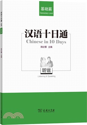 漢語十日通‧聽說：基礎篇（簡體書）