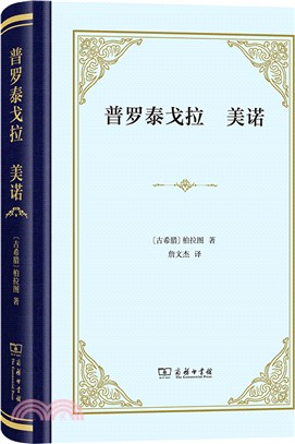 普羅泰戈拉 美諾（簡體書）