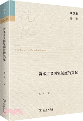 資本主義國家制度的興起（簡體書）