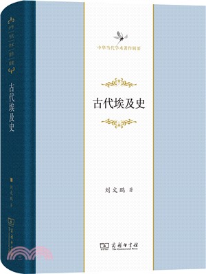 古代埃及史（簡體書）