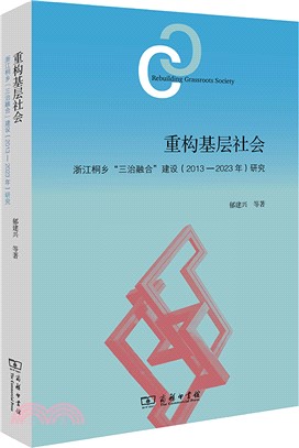 重構基層社會：浙江桐鄉“三治融合”建設(2013-2023年)研究（簡體書）