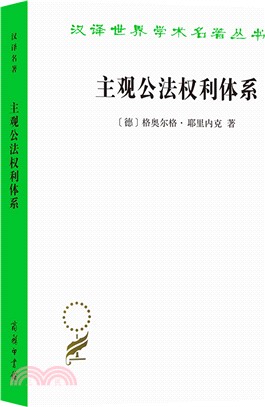 主觀公法權利體系(修訂譯本)（簡體書）