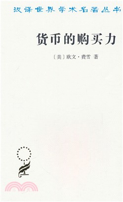 貨幣的購買力（簡體書）