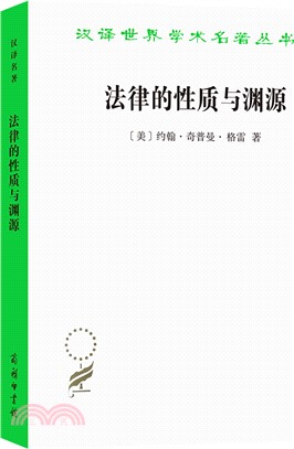 法律的性質與淵源（簡體書）