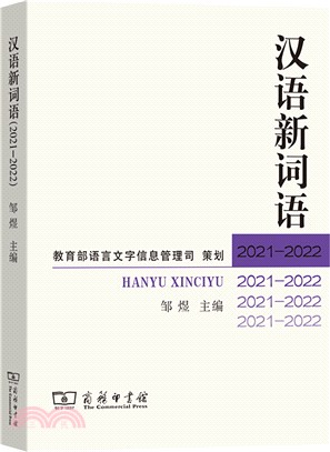漢語新詞語(2021-2022)（簡體書）