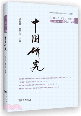 中國研究(總第30期)（簡體書）