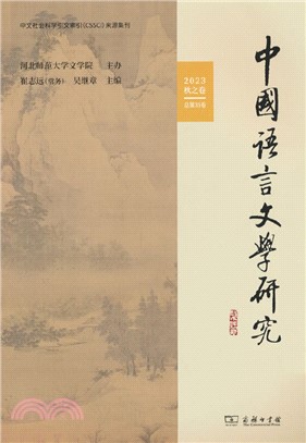 中國語言文學研究(2023年秋之卷‧總第35卷)（簡體書）