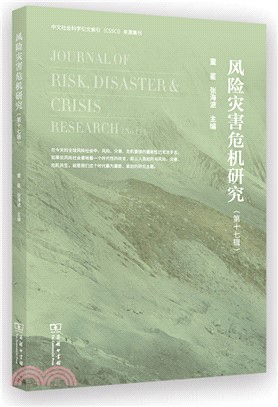 風險災害危機研究(第17輯)（簡體書）