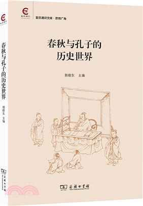 春秋與孔子的歷史世界（簡體書）