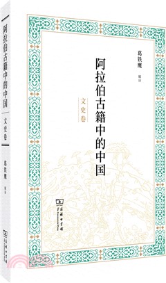 阿拉伯古籍中的中國：文史卷（簡體書）