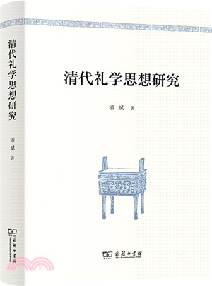 清代禮學思想研究（簡體書）