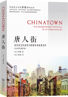 唐人街：深具社會經濟潛力的都市族裔聚居區(30週年新譯本)（簡體書）
