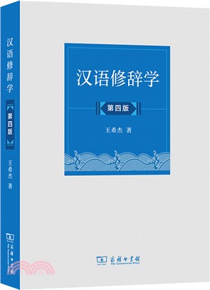 漢語修辭學(第四版)（簡體書）