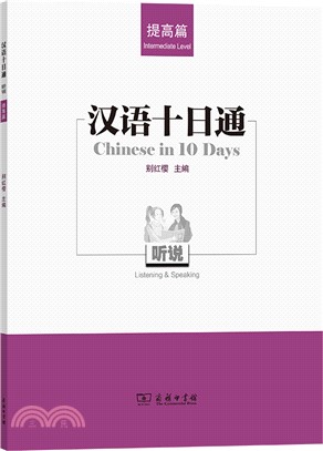 漢語十日通‧聽說：提高篇（簡體書）