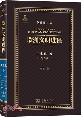 歐洲文明進程：工業化卷（簡體書）