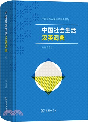 中國社會生活漢英詞典（簡體書）