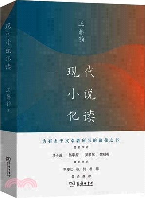 現代小說化讀（簡體書）