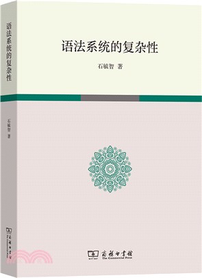 語法系統的複雜性（簡體書）