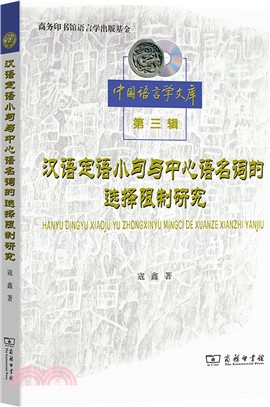 漢語定語小句與中心語名詞的選擇限制研究（簡體書）
