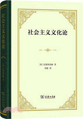 社會主義文化論（簡體書）