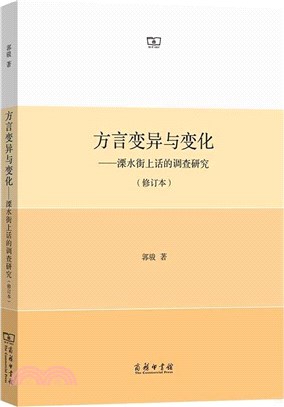 方言變異與變化：溧水街上話的調查研究(修訂本)（簡體書）