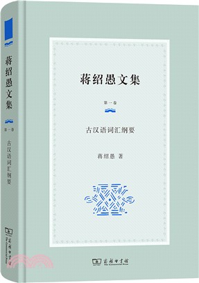 蔣紹愚文集(第一卷)：古漢語詞匯綱要（簡體書）