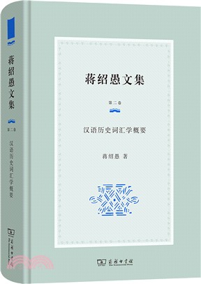 蔣紹愚文集(第二卷)：漢語歷史詞彙學概要（簡體書）