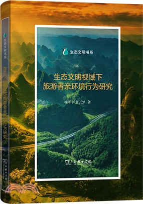 生態文明視域下旅遊者親環境行為研究（簡體書）