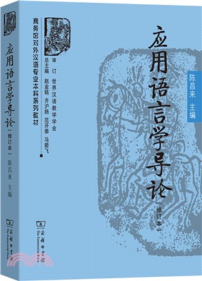 應用語言學導論(修訂本)（簡體書）