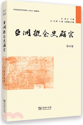 亞洲概念史研究(第12卷)（簡體書）