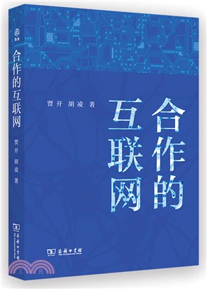 合作的互聯網（簡體書）