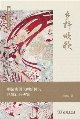 鄉野頌歌：明清山西民間信仰與區域社會研究（簡體書）