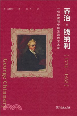喬治‧錢納利(1774-1852)：一位印度和中國沿海的藝術家（簡體書）