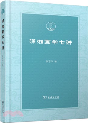 瀟湘國學七講（簡體書）