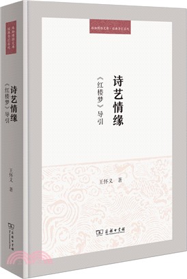 詩藝情緣：《紅樓夢》導引（簡體書）