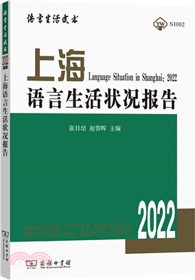 上海語言生活狀況報告(2022)（簡體書）