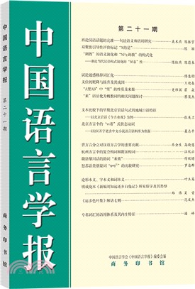 中國語言學報(第二十一期)（簡體書）