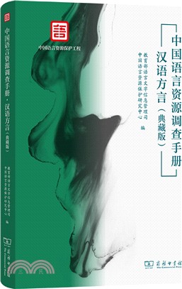 中國語言資源調查手冊：漢語方言(典藏版)（簡體書）