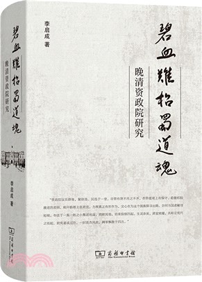 碧血難招蜀道魂：晚清資政院研究（簡體書）