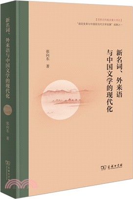 新名詞、外來語與中國文學的現代化（簡體書）