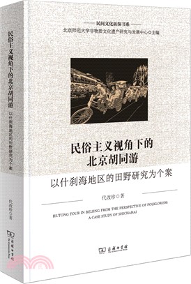 民俗主義視角下的北京胡同遊：以什刹海地區的田野研究為個案（簡體書）