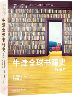 牛津全球書籍史(插圖本)（簡體書）