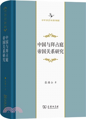 中國與拜占庭帝國關係研究（簡體書）