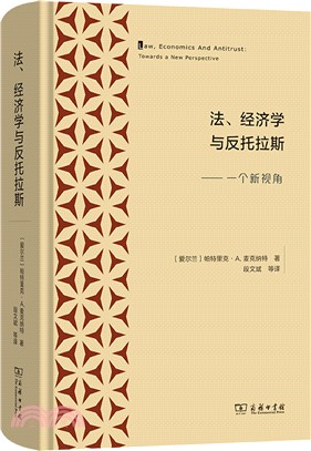 法、經濟學與反托拉斯：一個新視角（簡體書）